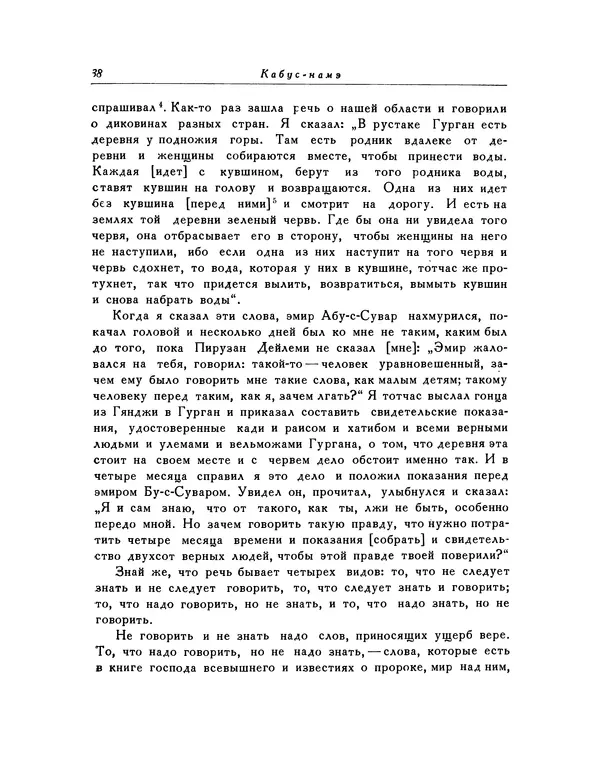 Кей-Кавус - Кабус-намэ - Страница № 38 Кей-Кавус - Кабус-намэ - Страница № 38