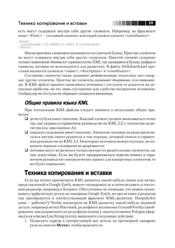 Джози Вернеке - Язык географической разметки KML - Страница № 30