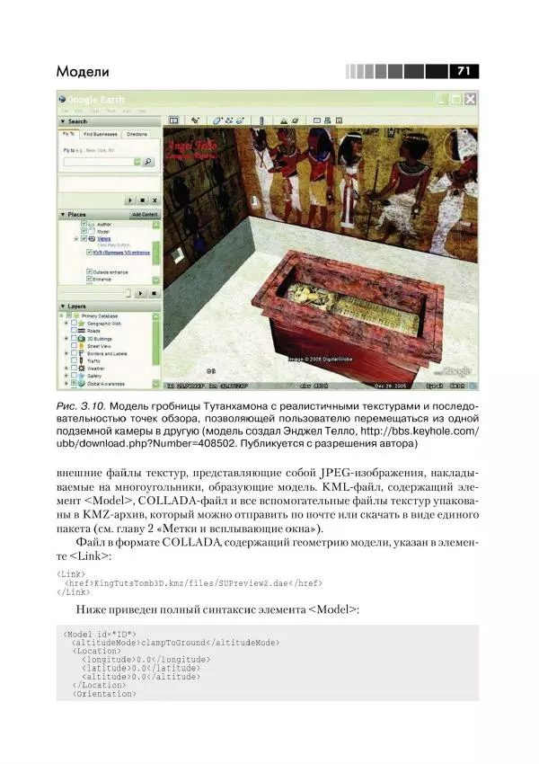 Джози Вернеке - Язык географической разметки KML - Страница № 72