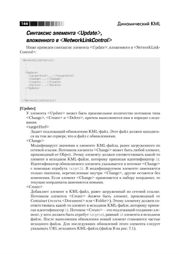Джози Вернеке - Язык географической разметки KML - Страница № 166