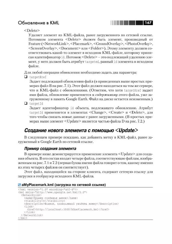 Джози Вернеке - Язык географической разметки KML - Страница № 167