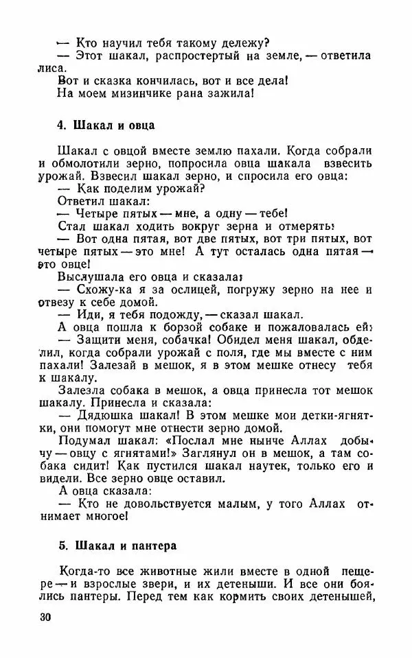  Автор неизвестен - Народные сказки - Арабские народные сказки - Страница № 32