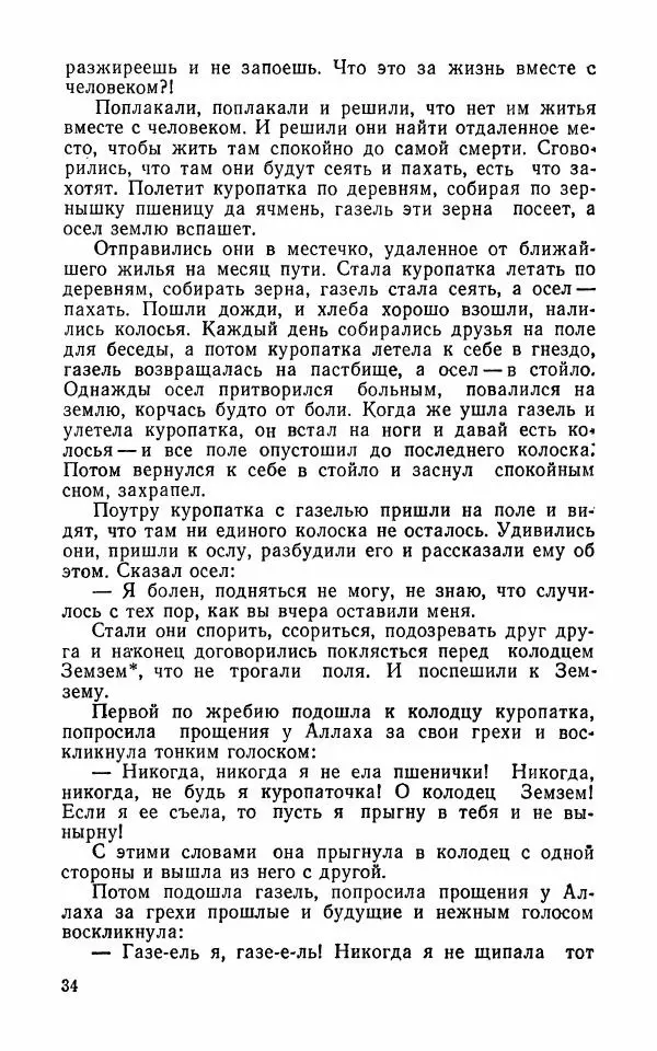  Автор неизвестен - Народные сказки - Арабские народные сказки - Страница № 36
