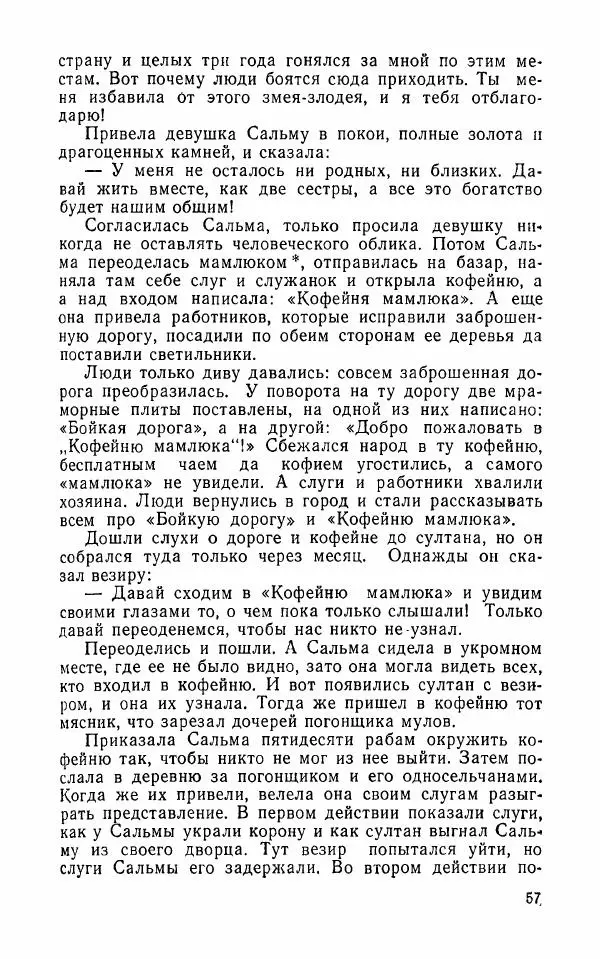 Автор неизвестен - Народные сказки - Арабские народные сказки - Страница № 59