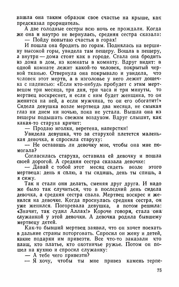  Автор неизвестен - Народные сказки - Арабские народные сказки - Страница № 77