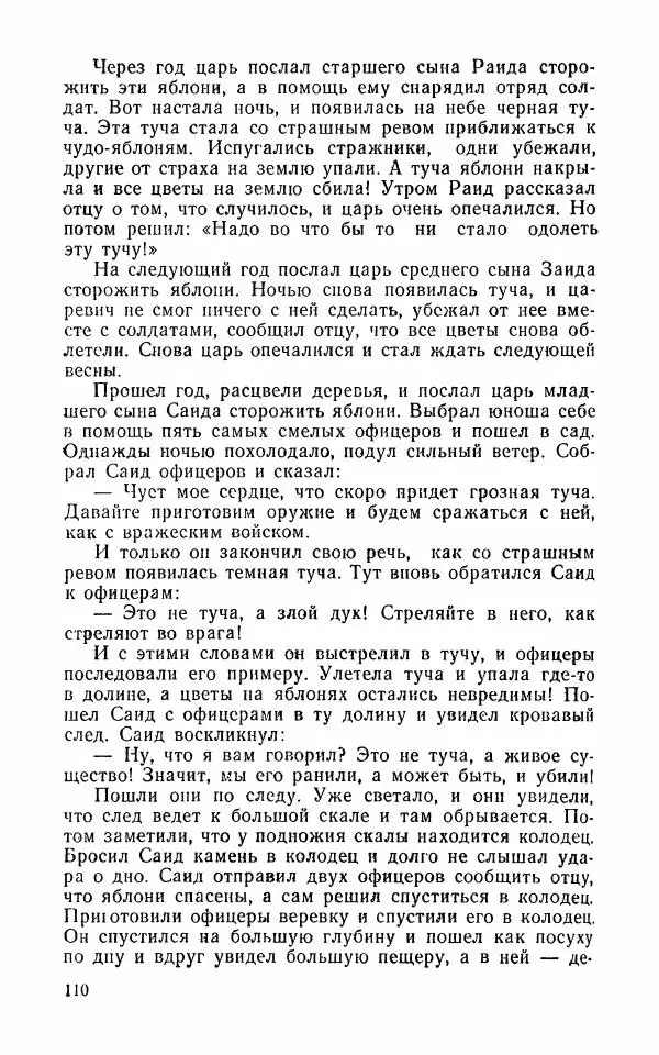  Автор неизвестен - Народные сказки - Арабские народные сказки - Страница № 112