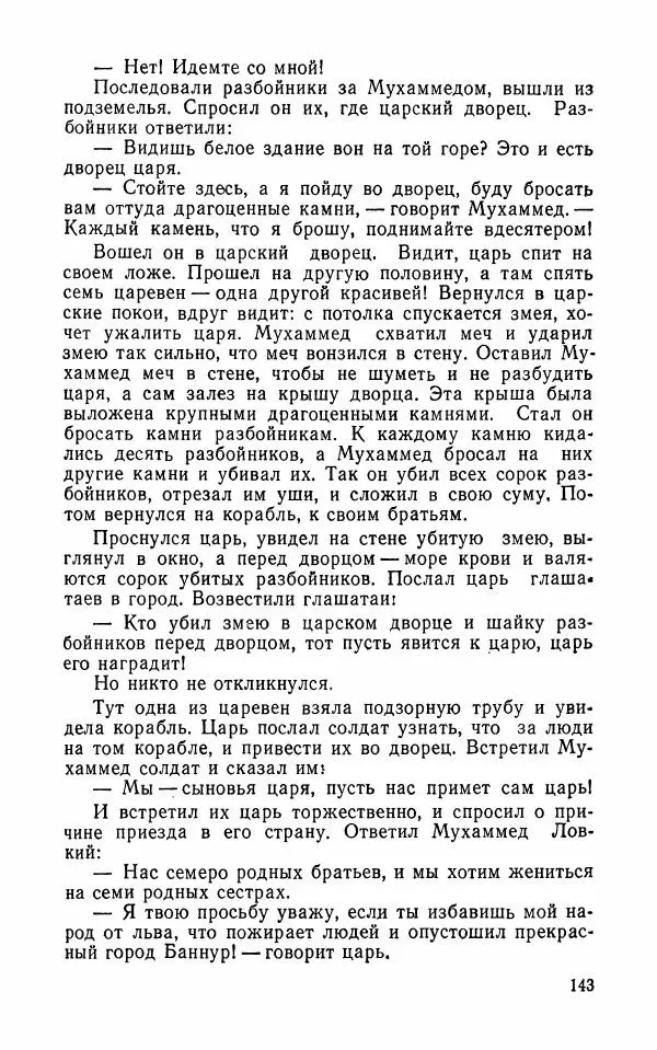  Автор неизвестен - Народные сказки - Арабские народные сказки - Страница № 145