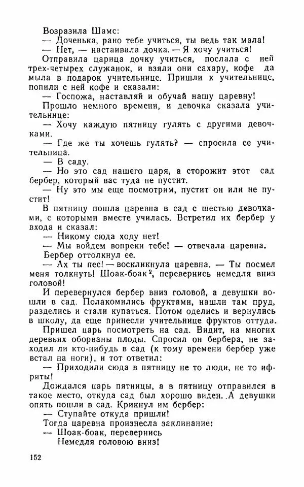  Автор неизвестен - Народные сказки - Арабские народные сказки - Страница № 154