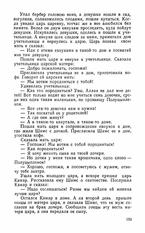  Автор неизвестен - Народные сказки - Арабские народные сказки - Страница № 155