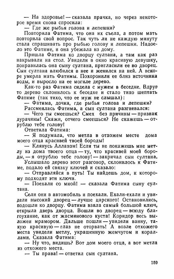  Автор неизвестен - Народные сказки - Арабские народные сказки - Страница № 161