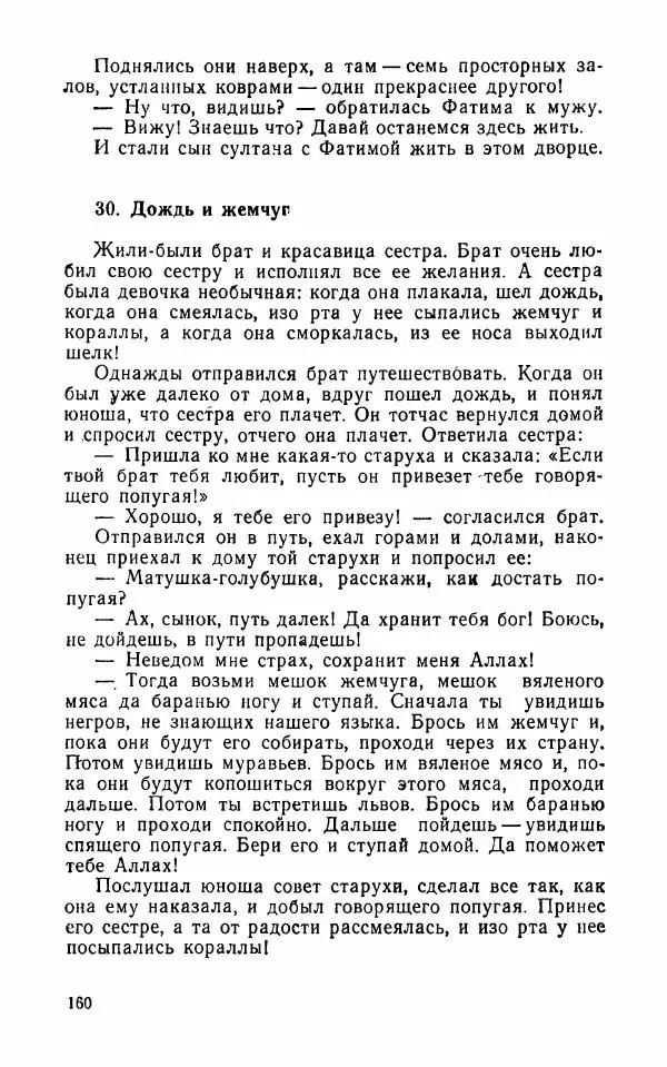  Автор неизвестен - Народные сказки - Арабские народные сказки - Страница № 162