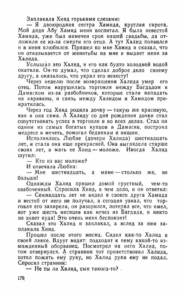  Автор неизвестен - Народные сказки - Арабские народные сказки - Страница № 178