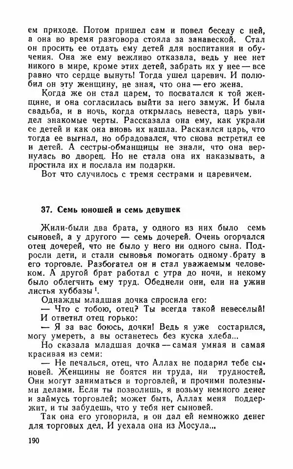 Автор неизвестен - Народные сказки - Арабские народные сказки - Страница № 192