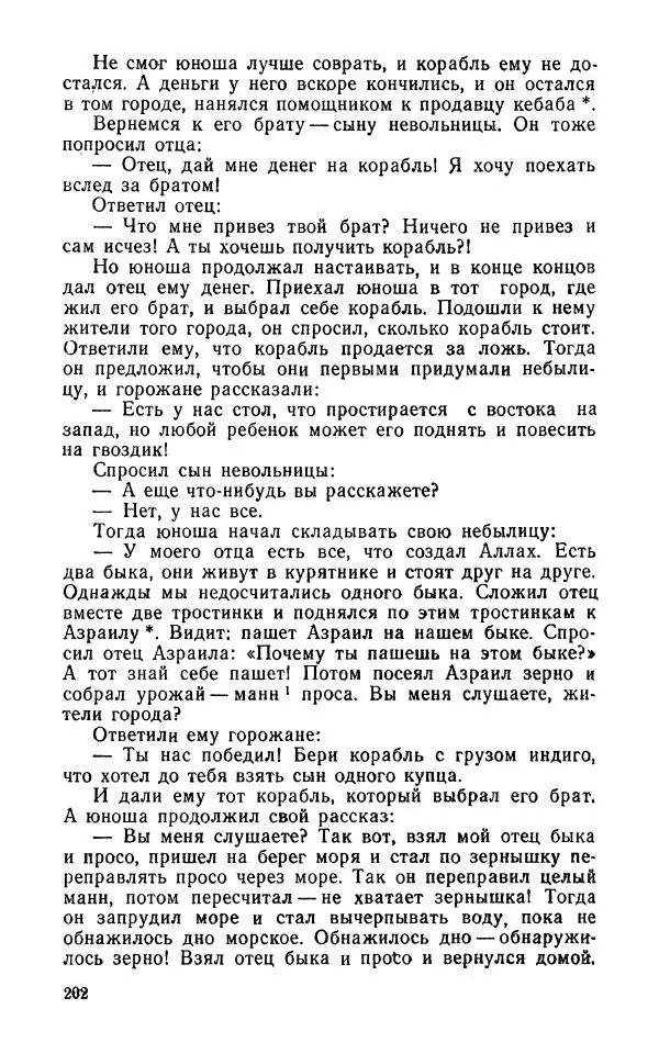  Автор неизвестен - Народные сказки - Арабские народные сказки - Страница № 204