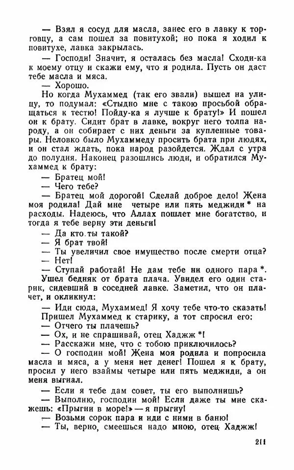  Автор неизвестен - Народные сказки - Арабские народные сказки - Страница № 213