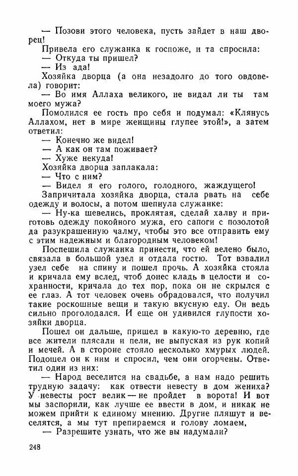  Автор неизвестен - Народные сказки - Арабские народные сказки - Страница № 250