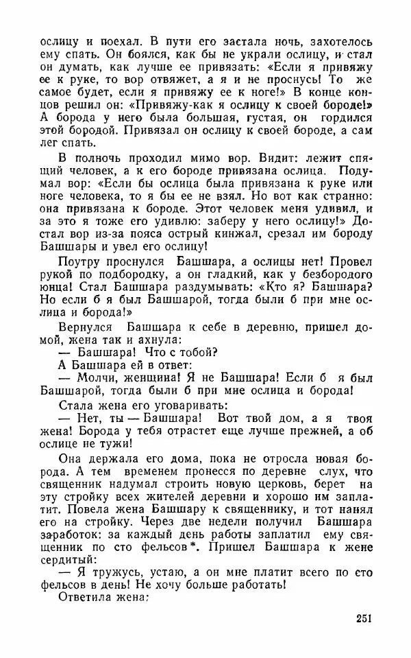  Автор неизвестен - Народные сказки - Арабские народные сказки - Страница № 253