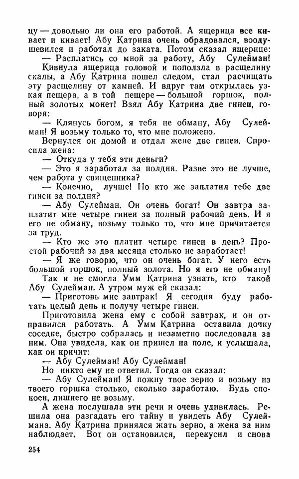  Автор неизвестен - Народные сказки - Арабские народные сказки - Страница № 256