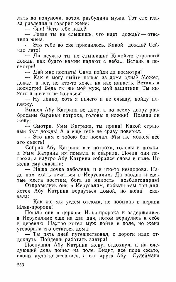  Автор неизвестен - Народные сказки - Арабские народные сказки - Страница № 258
