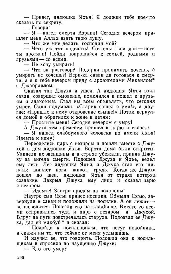  Автор неизвестен - Народные сказки - Арабские народные сказки - Страница № 292