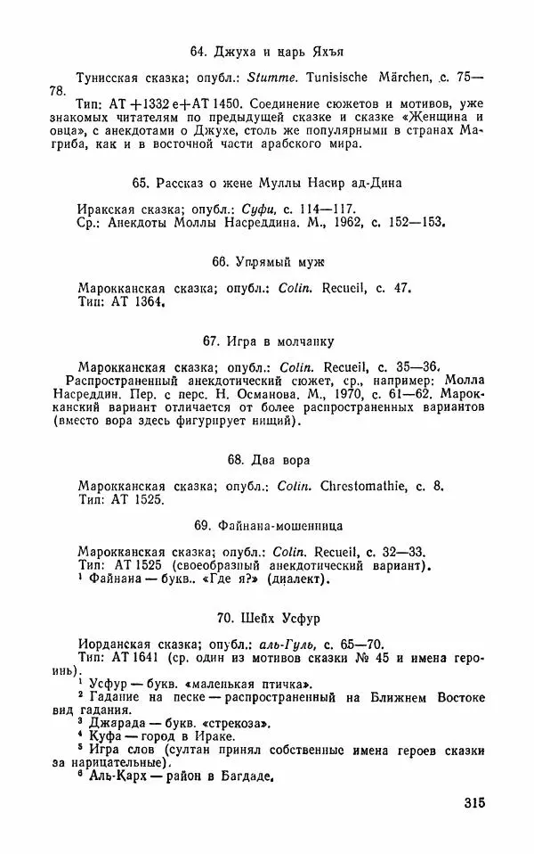  Автор неизвестен - Народные сказки - Арабские народные сказки - Страница № 317