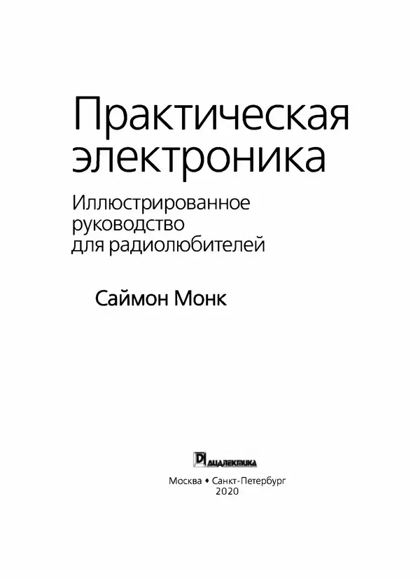 Саймон Монк - Практическая электроника: Иллюстрированное руководство для радиолюбителей - Страница № 4