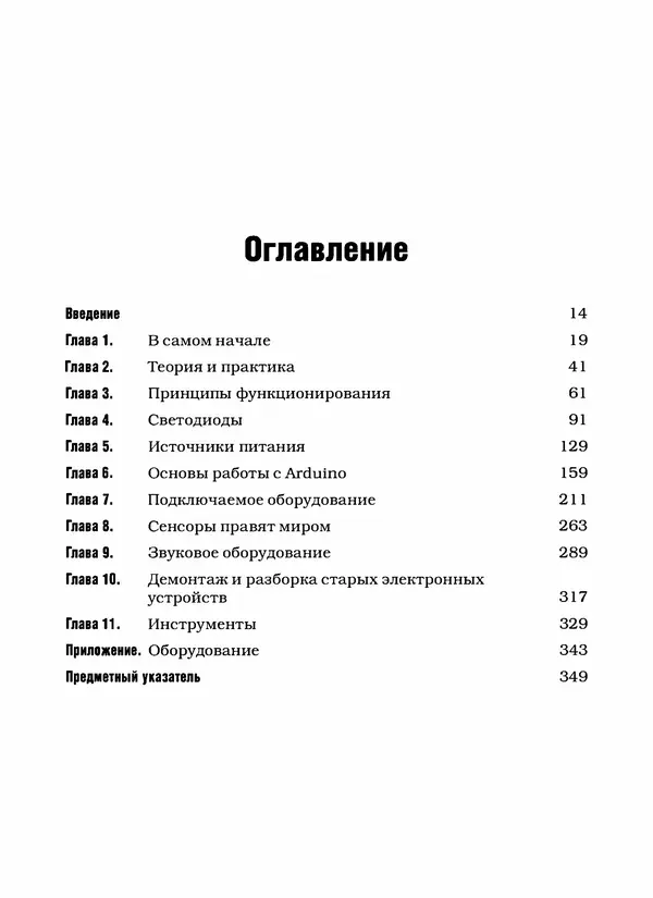 Саймон Монк - Практическая электроника: Иллюстрированное руководство для радиолюбителей - Страница № 6