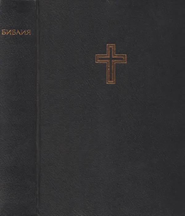 Эпосы, мифы, легенды и сказания - Библия - Страница № 1 Эпосы, мифы, легенды и сказания - Библия - Страница № 1