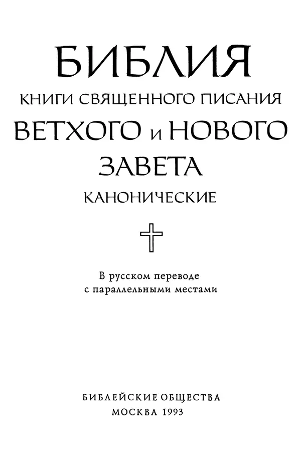 Эпосы, мифы, легенды и сказания - Библия - Страница № 3 Эпосы, мифы, легенды и сказания - Библия - Страница № 3