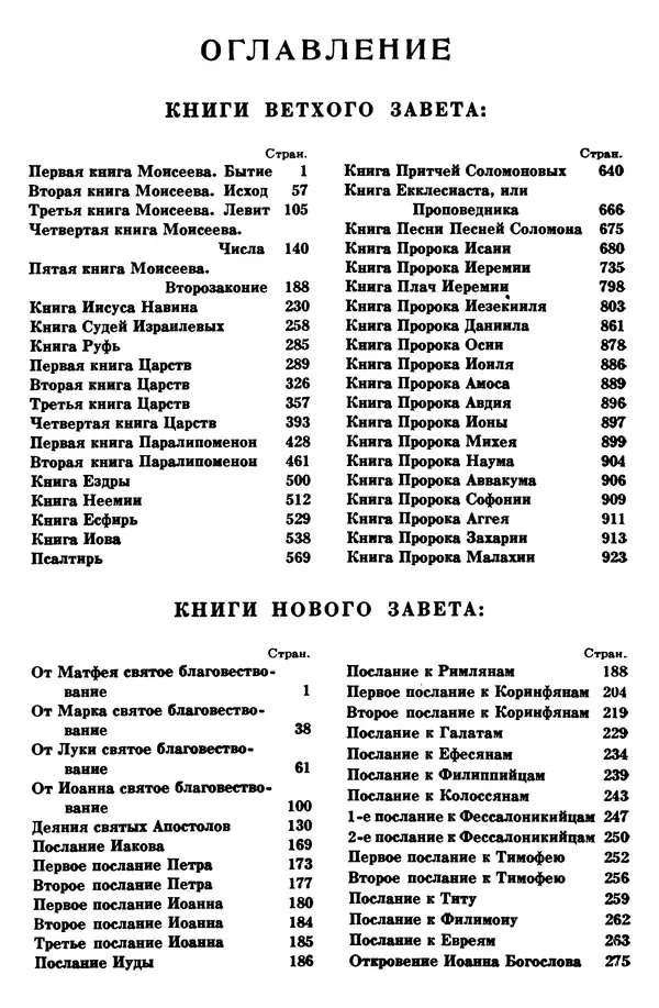 Эпосы, мифы, легенды и сказания - Библия - Страница № 5 Эпосы, мифы, легенды и сказания - Библия - Страница № 5