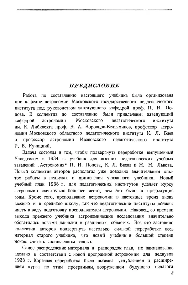 Р Куницкий - Астрономия : Учебник для высших педагогических учебных заведений - Страница № 6