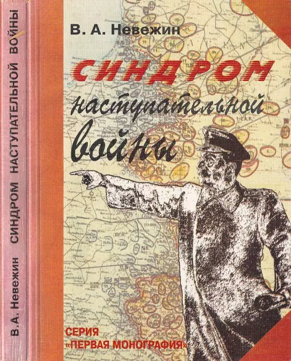 Владимир Невежин - Синдром наступательной войны. Советская пропаганда в преддверии «священных боев» 1939—1941 гг. - Страница № 1