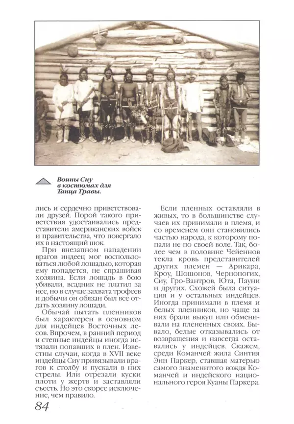 Юрий Котенко - Индейцы Великих равнин - Страница № 88
