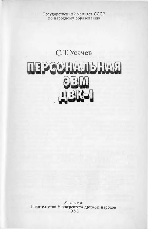 Станислав Усачёв - Персональная ЭВМ ДВК-1 - Страница № 2