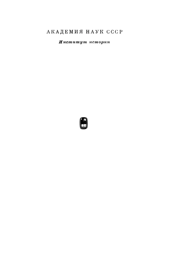  Коллектив авторов - Источниковедение. Теоретические и методические проблемы - Страница № 2