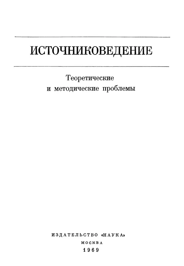  Коллектив авторов - Источниковедение. Теоретические и методические проблемы - Страница № 3