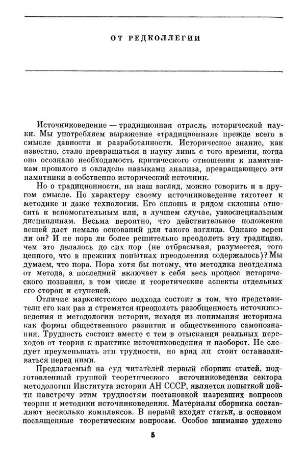  Коллектив авторов - Источниковедение. Теоретические и методические проблемы - Страница № 5