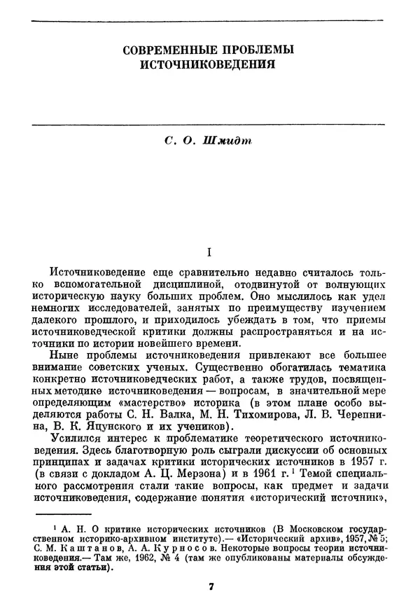  Коллектив авторов - Источниковедение. Теоретические и методические проблемы - Страница № 7
