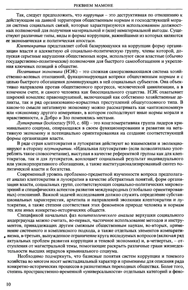 Л. Гевелинг - Клептократия. Социально-политическое измерение коррупции и негативной экономики - Страница № 11