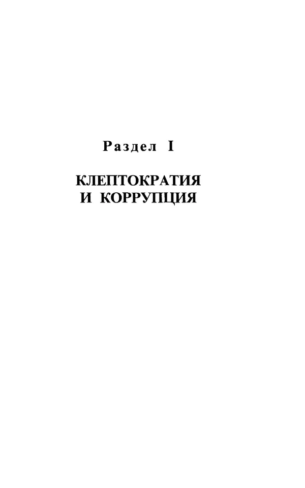Л. Гевелинг - Клептократия. Социально-политическое измерение коррупции и негативной экономики - Страница № 14
