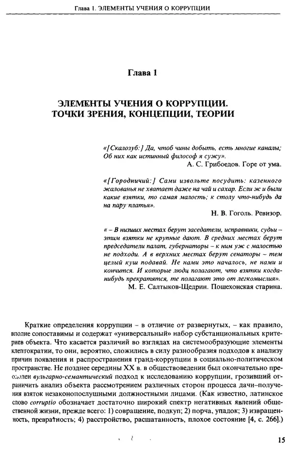 Л. Гевелинг - Клептократия. Социально-политическое измерение коррупции и негативной экономики - Страница № 16
