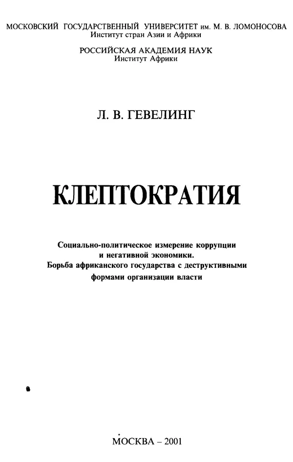 Л. Гевелинг - Клептократия. Социально-политическое измерение коррупции и негативной экономики - Страница № 3