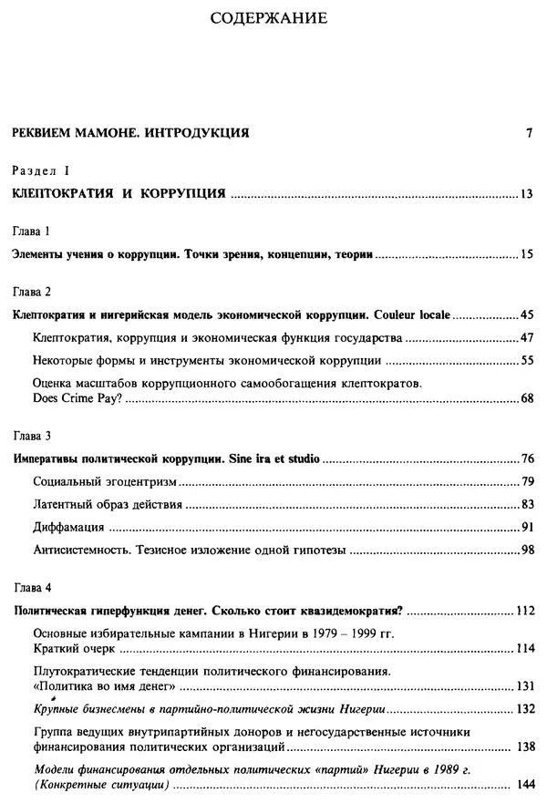 Л. Гевелинг - Клептократия. Социально-политическое измерение коррупции и негативной экономики - Страница № 5