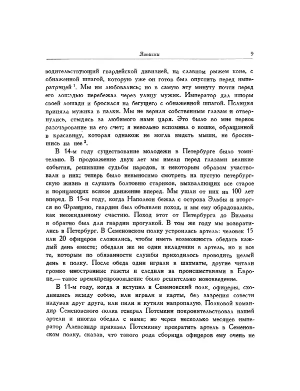 Иван Якушкин - Записки, статьи, письма декабриста - Страница № 10