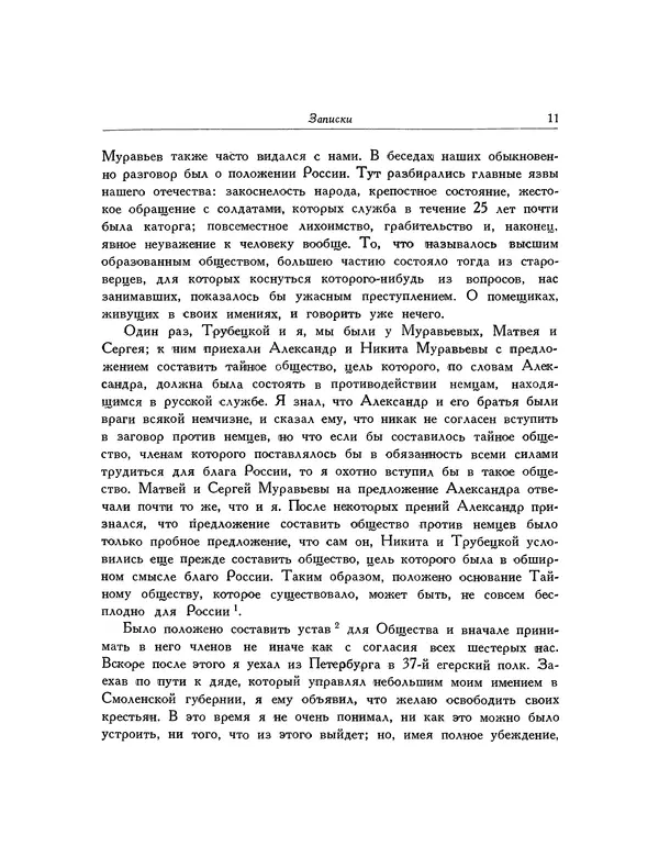 Иван Якушкин - Записки, статьи, письма декабриста - Страница № 12