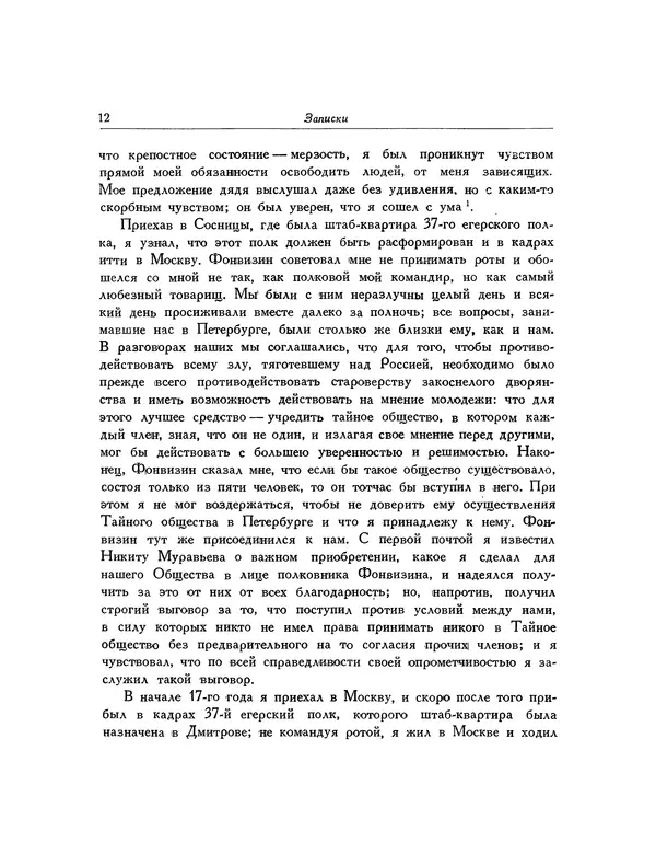Иван Якушкин - Записки, статьи, письма декабриста - Страница № 13