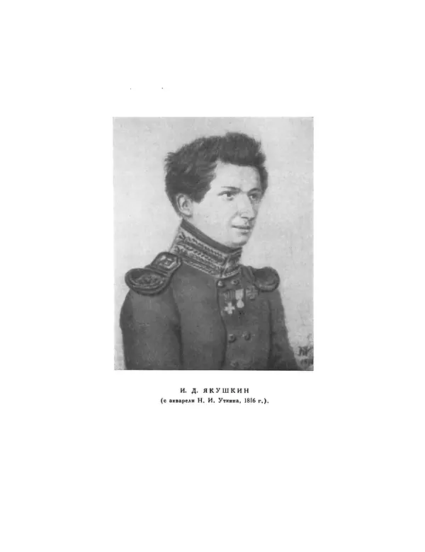 Иван Якушкин - Записки, статьи, письма декабриста - Страница № 18