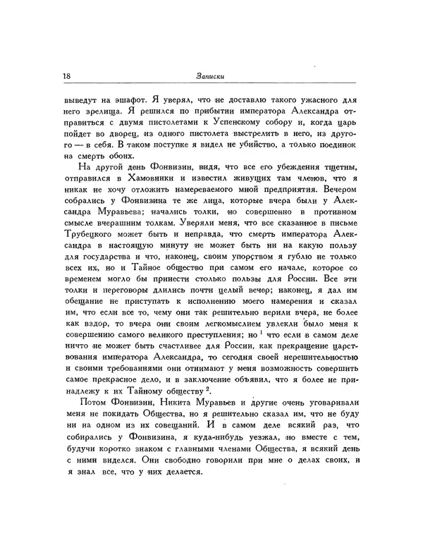 Иван Якушкин - Записки, статьи, письма декабриста - Страница № 20