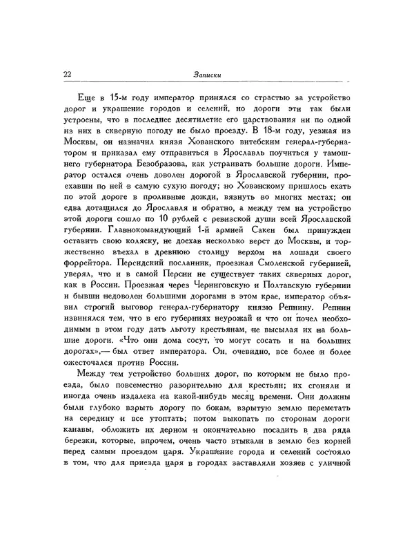 Иван Якушкин - Записки, статьи, письма декабриста - Страница № 24