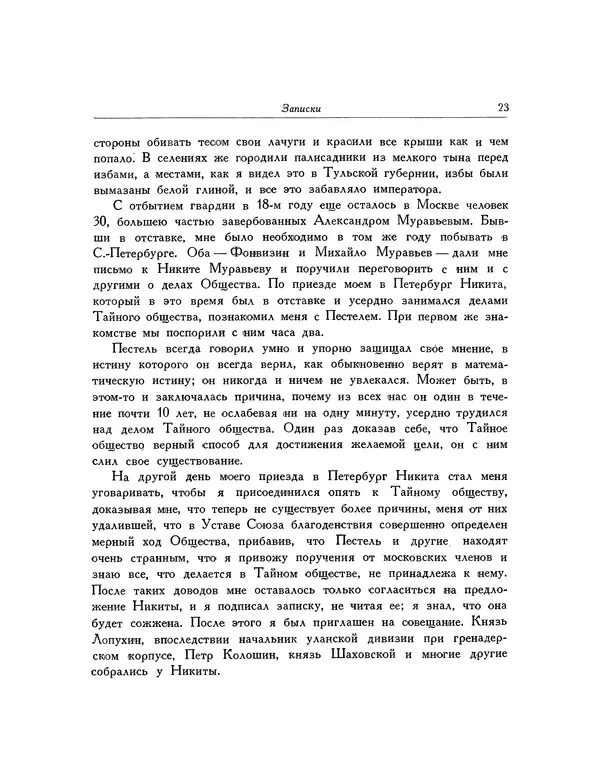 Иван Якушкин - Записки, статьи, письма декабриста - Страница № 25